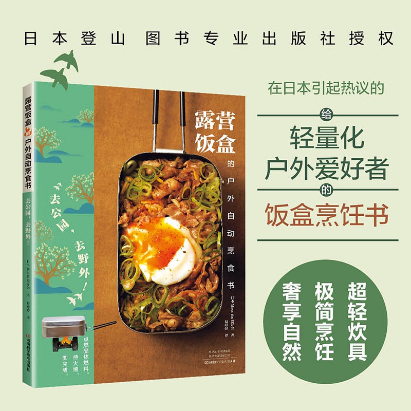当当网 露营饭盒的户外自动烹食书：去公园，去野外！ 正版书籍