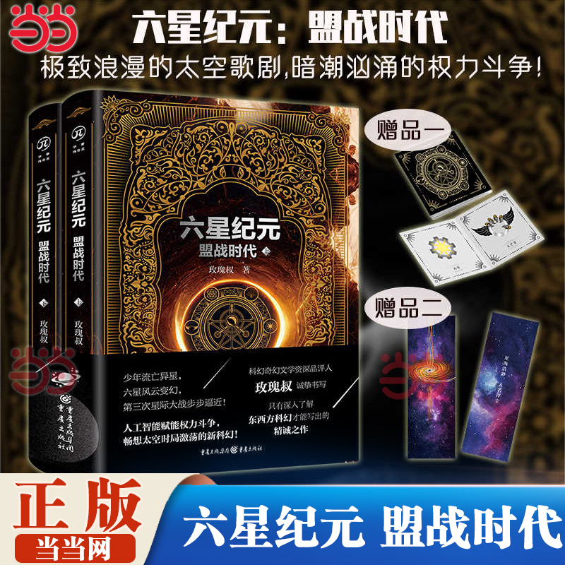 当当网【赠书签+六星卡】六星纪元 盟战时代 玫瑰叔著太空歌剧奇幻文学科幻小说热血银河星系幻想少年银河英雄传说权力的游戏