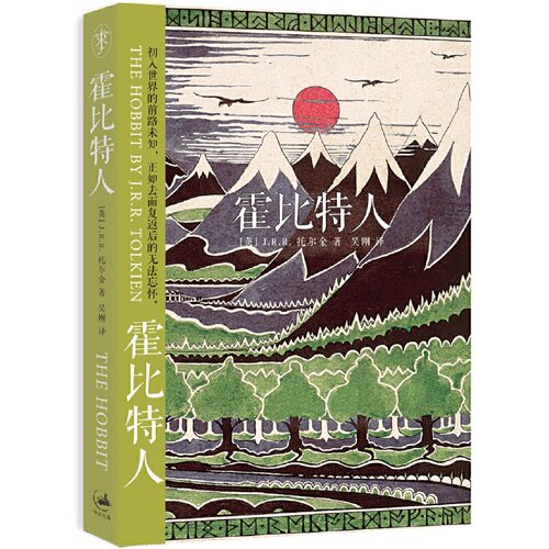 当当网 霍比特人(经典书衣版，2018年版) J.R.R. 托尔金 吴刚 译 上海人民出版社 正版书籍