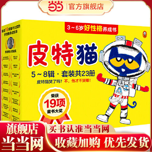 当当网正版童书 皮特猫3-6岁好性格养成书共4辑第5-8辑全套23册 亲子互动共读故事书习惯培养儿童书未来职业规划 新老版随机发货