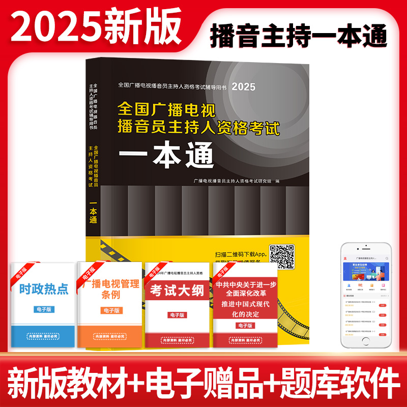 2025全国广播电视主持人一本通