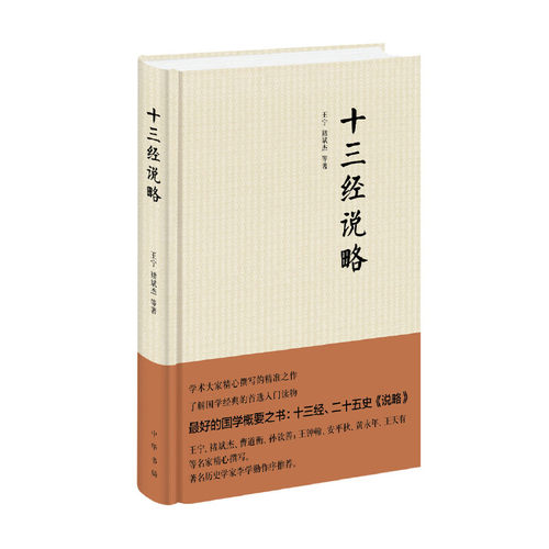 十三经说略（精装） - 封面