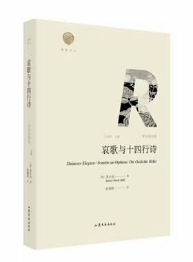 当当网 哀歌与十四行诗：里尔克诗选 里尔克 山东文艺出版社 正版书籍