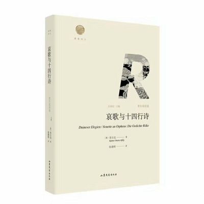 当当网 哀歌与十四行诗：里尔克诗选 里尔克 山东文艺出版社 正版书籍