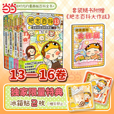 【当当特典版+赠2款冰箱贴+赠挑战书】全新肥志百科漫画13-16卷1-16册全套 搭如果历史是一群喵西游喵儿童科普百科畅销历史漫画书