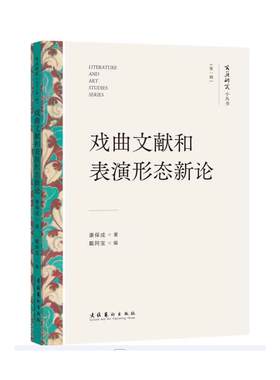 戏曲文献和表演形态新论（文艺研究小丛书）（第一辑）（康保成教授尝试通过具体问题勾连起背后的历史语境，发掘戏曲史意义）