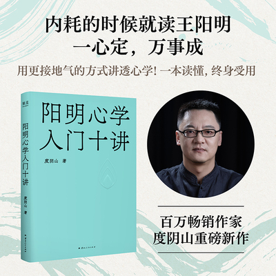 【当当网】阳明心学入门十讲 百万畅销作家度阴山重磅新作 用更接地气的方式讲透心学 云南人民出版社 果麦正版