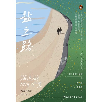鼓楼新悦丛书.盐之路：海边的1014公里(一场朝向西南沿海小径的徒步之旅，一次深刻且富于诗意的有关“流离失所”的书写，可一窥