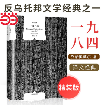 当当网【精装版】一九八四 [英]乔治·奥威尔著 董乐山译 译文经典 1984 反乌托邦三部曲之一 动物农场作者 英国文学正版书籍