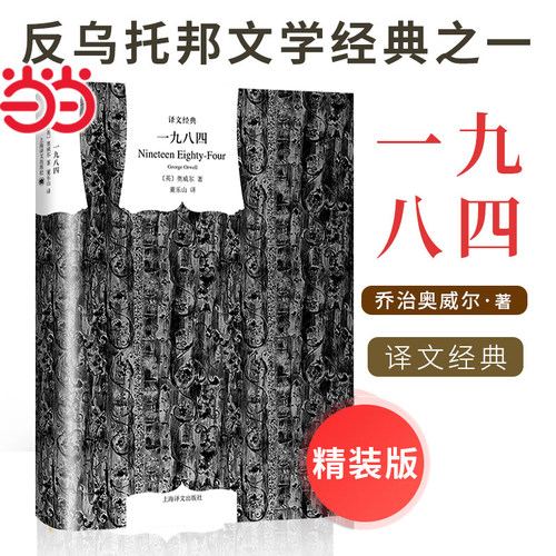 当当网【精装版】一九八四 [英]乔治·奥威尔著 董乐山译 译文经典 1984 反乌托邦三部曲之一 动物农场作者 英国文学正版书籍