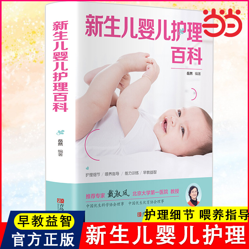 当当网 新生儿婴儿护理百科 新生儿婴幼儿护理百科育儿百科 育儿百科全书新生婴儿儿护理书育儿书婴儿 新手爸妈育儿 正版书籍,书籍/杂志/报纸,孕产/育儿,淘宝优惠券,粉丝福利购,淘宝优惠卷