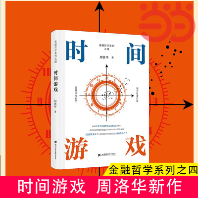 当当网时间游戏周洛华