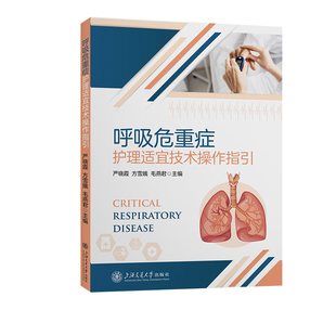 呼吸危重症护理适宜技术操作指引