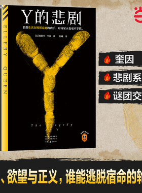 当当网 Y的悲剧 长期生活在畸形家庭的凶手，杀起家人也不留活口。推理之神埃勒里·奎因改变历史的神作！读客悬疑文库
