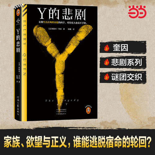 当当网Y的悲剧埃勒里·奎因