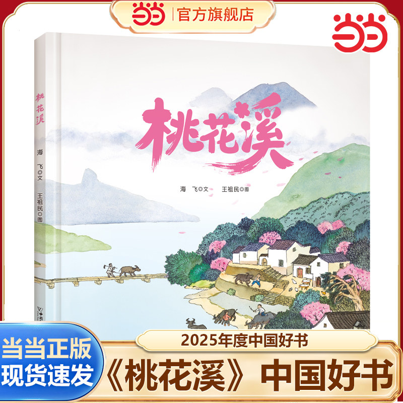 当当网正版 桃花溪 2025年度中国好书 充满地域特色的水乡画卷展现传统农耕文化之美 读懂人与自然的共生智慧人与动物的深情羁绊图片