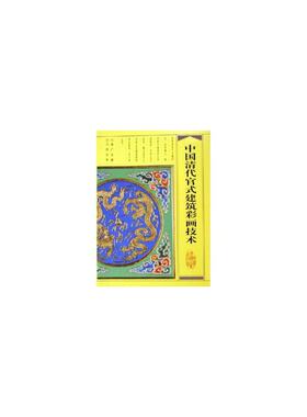 当当网 中国清代官式建筑彩画技术 蒋广全著马炳坚审 中国建筑工业出版社 正版书籍