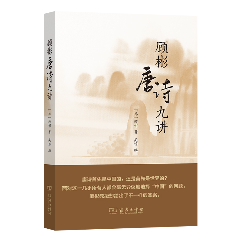 当当网 顾彬唐诗九讲（唐诗里有哲学思考吗？唐诗里的哲学能够由外国哲学家来解读吗？德国著名汉 顾彬 商务印书馆 正版书籍