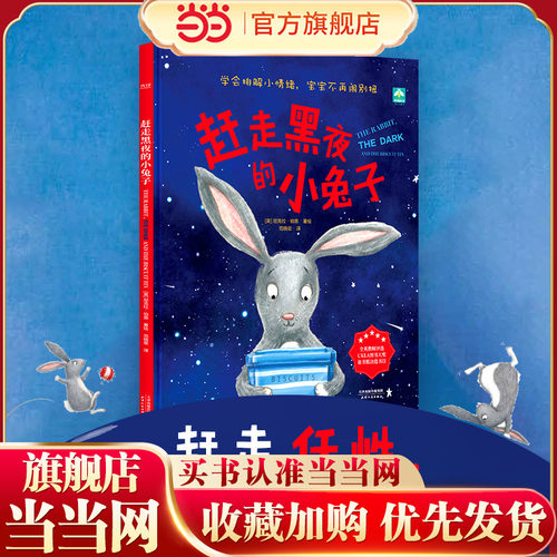 【当当网 正版书籍】赶走黑夜的小兔子(【2-6岁】儿童心理抚慰绘本精装)