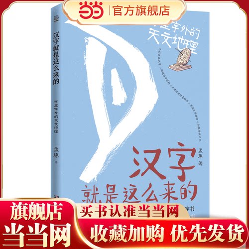 汉字就是这么来的·字里字外的天文地理