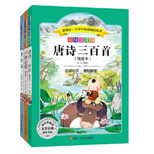 国学经典系列2（套装共3册） (小学生拓展阅读) 彩绘注音版