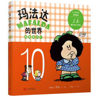 阿根廷漫画大师与中国传奇作家三毛联袂演绎幽默漫画 季 正版 玛法达 书籍 社 世界：娃娃看天下10 人民文学出版 当当网 诺