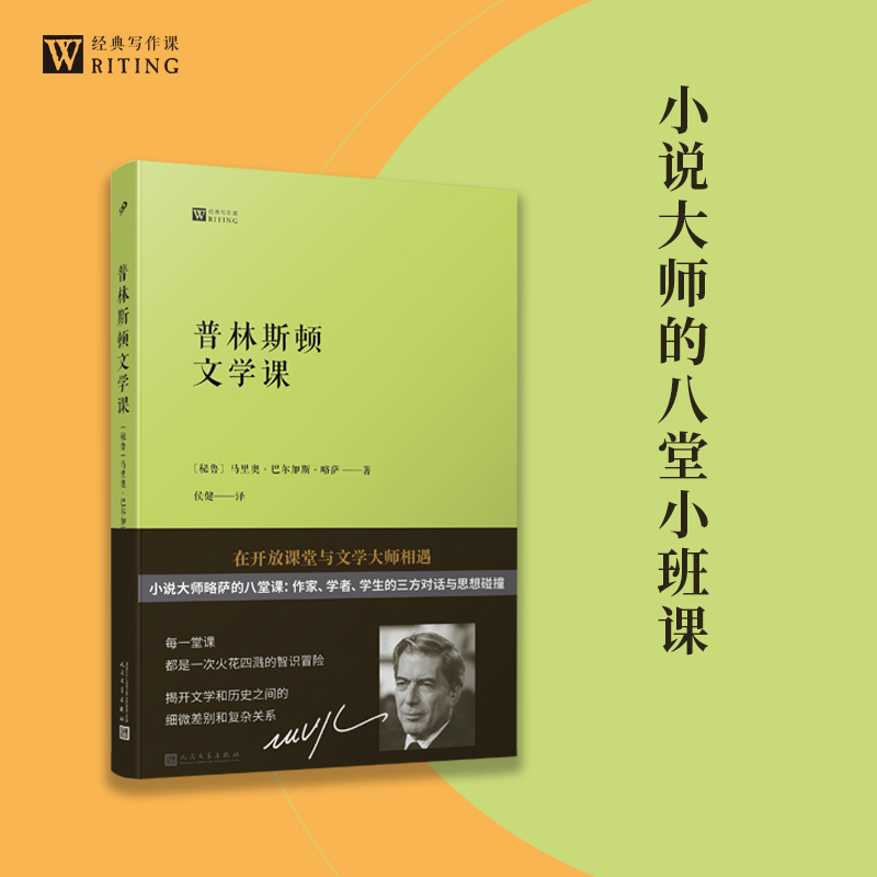 当当网 经典写作课：普林斯顿文学课（诺贝尔文学奖得主、小说大师略萨在普 马里奥·巴尔加斯·略萨 人民文学出版社 正版书籍