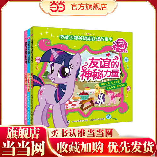 小马宝莉突破识字关键期认读故事书（套装全三册）
