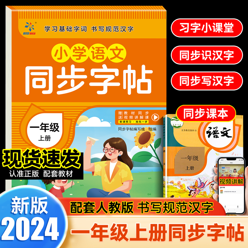 小学语文同步字帖  一年级  上册