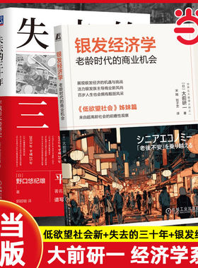 当当网  低欲望社会+失去的三十年+银发经济学 全3册 人口老龄化的经济危机与破解之道 平成日本经济史 老龄时代的商业机会