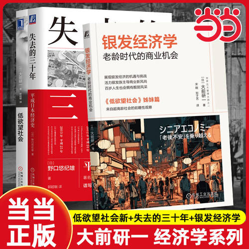 当当网  低欲望社会+失去的三十年+银发经济学 全3册 人口老龄化的经济危机与破解之道 平成日本经济史 老龄时代的商业机会