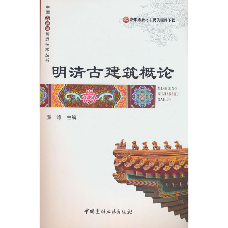 明清古建筑概论/中国古建筑营造技术丛书.董峥 编9787516038680,书籍/杂志/报纸,建筑/水利（新）,淘宝优惠券,粉丝福利购,淘宝优惠卷