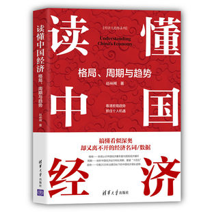 清华大学出版 书籍 社 周期与趋势 经济学理论 读懂中国经济：格局 正版 当当网