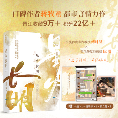 【当当网】星火长明1 【作者特签版】人气口碑作家蒋牧童收藏近10万的高甜之作！高岭之花遇见美艳拽姐，走下神坛 为你破戒 蒋牧童