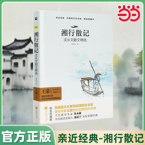 木头马亲近经典-湘行散记(精装全译本)初中七年级上册青少年版精装名著无删减无障碍阅读课外书课外阅读书籍名家解读文学典藏