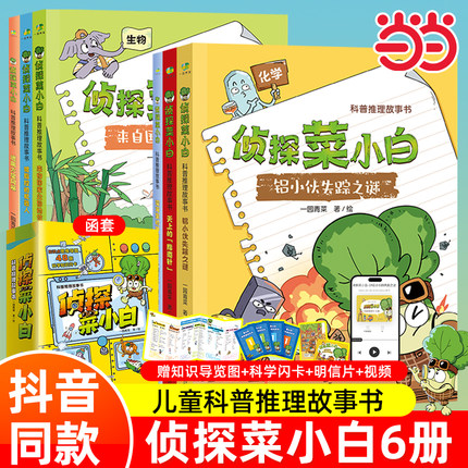当当网 侦探菜小白科普推理故事书全套6册逃离火星风暴被指控的机器人深海里的神秘来客 7-8-9岁中国儿童文学少儿科普阅读故事书籍