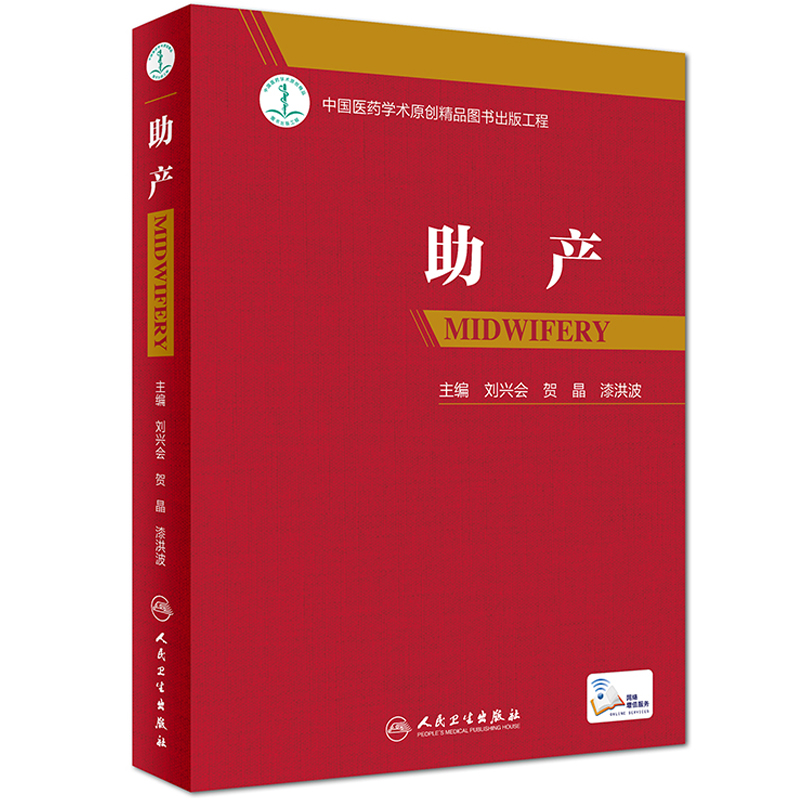 当当网 正版书籍】配增值 助产 刘兴会贺晶漆洪波主编难产姊妹篇助产士专业书实用妇产科学实用新生儿学妇产科指南手册产科手术学