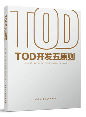 当当网 TOD开发五原则 杨鶤、郭春、王华文、赵明珠 中国建筑工业出版社 正版书籍
