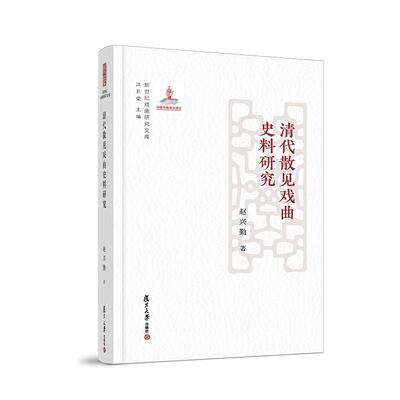 当当网 清代散见戏曲史料研究（新世纪戏曲研究文库） 赵兴勤 复旦大学出版社 正版书籍