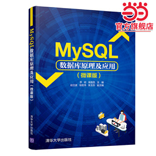 MySQL数据库原理及应用(微课版)
