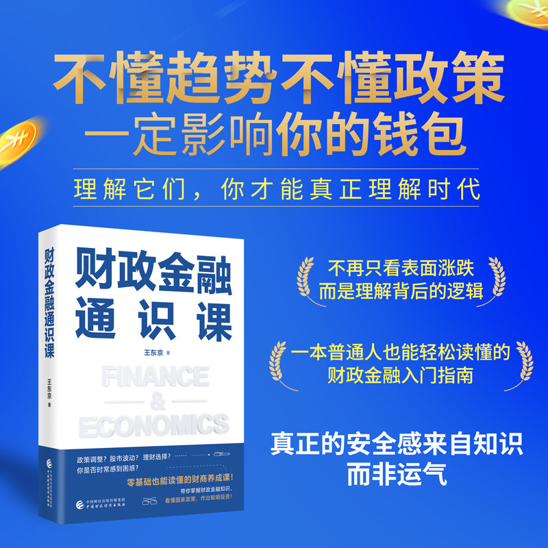 当当网 财政金融通识课 财政学太过宏观？金融学高深莫测？给你一份超实用的学习指南 王东京 中国财政经济出版社 正版书籍