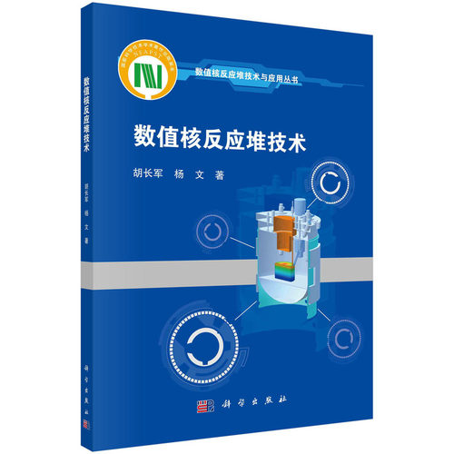 当当网 数值核反应堆技术 工业技术 科学出版社 正版书籍