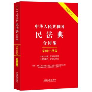 中华人民共和国民法典·合同编：案例注释版 双色大字本·第六版