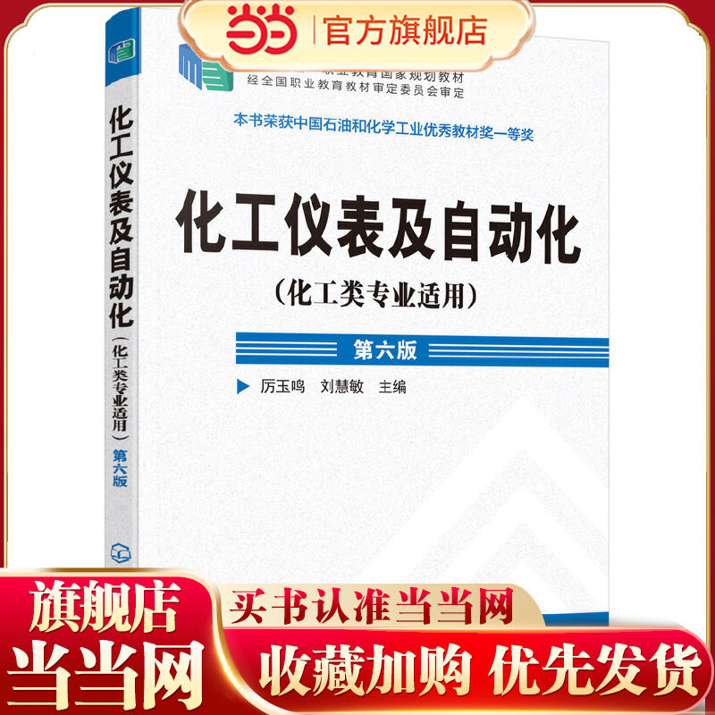 化工仪表及自动化 化工类专业适用 厉玉鸣  第六版 化工检测仪表基本知识 工业生产自动控制系统 压力检测流量检测物位检测技术书