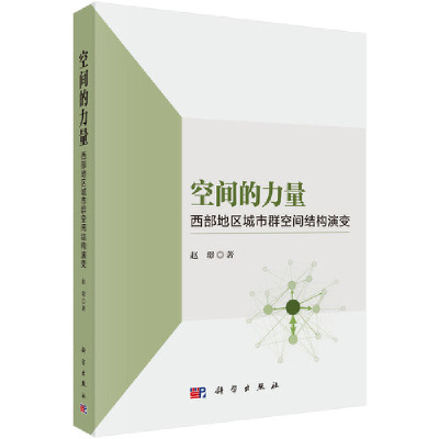 当当网 空间的力量：西部地区城市群空间结构演变 科学出版社 正版书籍