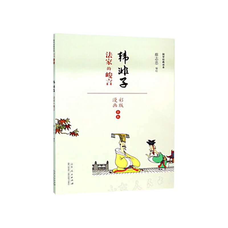 当当网 韩非子 蔡志忠漫画国学系列韩非子 蔡志忠 山东人民出版社 正版书籍
