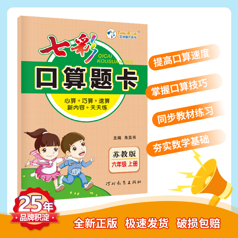 当当网正版书籍七彩口算题卡 小学数学苏教版 六年级上册 七彩课堂系列同步教材心算口算速算练习题 2022年秋季