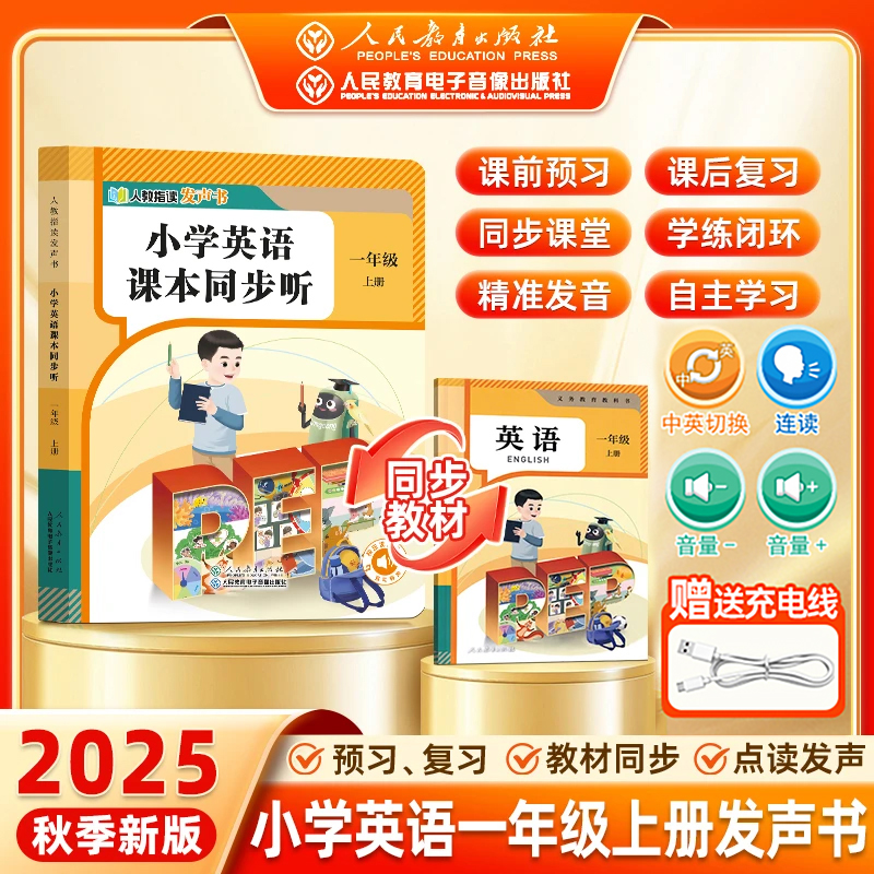【人民教育出版社】2025新版一年级英语同步点读指读发声书 小学1年级课本同步教材上册 单词自然拼读音标速记早教学习机磨耳朵记