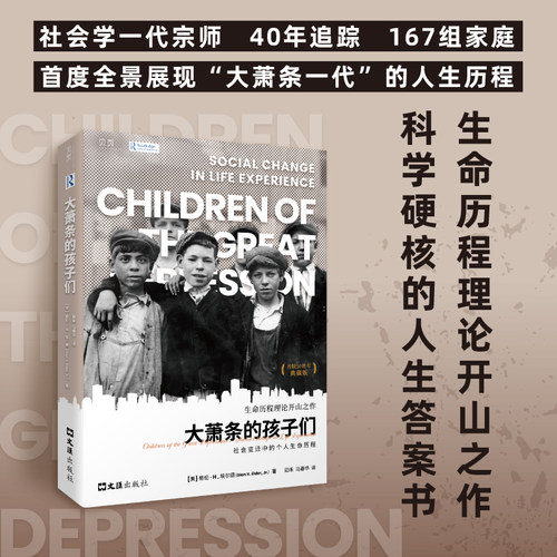 【首版五十周年典藏版】大萧条的孩子们：社会变迁中的个人生命历程（贝页）