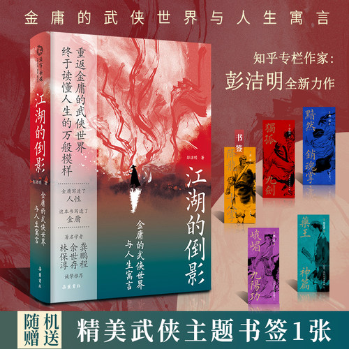 【当当网 赠书签】江湖的倒影：金庸的武侠世界与人生寓言 彭洁明 纪念金庸诞辰100周年 重返金庸的武侠世界， 终于读懂人生的万般